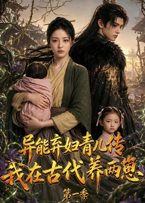 异能弃妇青儿传,我在古代养两崽第一季(96集) 异能弃妇青儿传,我在古代养两崽第一季(96集)短剧太好看