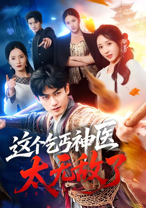 这个乞丐神医太无敌了(86集) 这个乞丐神医太无敌了(86集)免费观看完整版