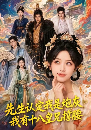 先生认定我是炮灰,我有十八皇兄撑腰(43集) 先生认定我是炮灰,我有十八皇兄撑腰(43集)1-102集