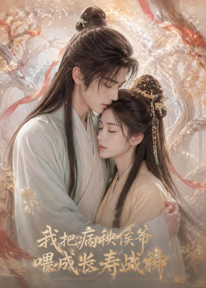 我把病秧侯爷喂成长寿战神（57集）每日分享短剧