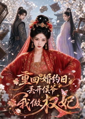 重回婚约日,丢开侯爷我做权妃(57集) 重回婚约日,丢开侯爷我做权妃(57集)热播短剧全集看