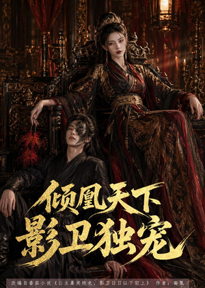 倾凰天下,影卫独宠(49集) 倾凰天下,影卫独宠(49集)红果短剧看全集