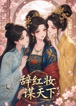 辞红妆谋天下(21集) 辞红妆谋天下(21集)我全都看完了