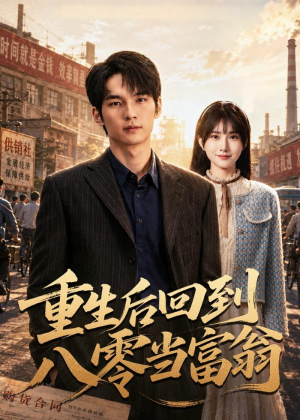 重生后回到八零当富翁(80集) 重生后回到八零当富翁(80集)温柔追捕短剧