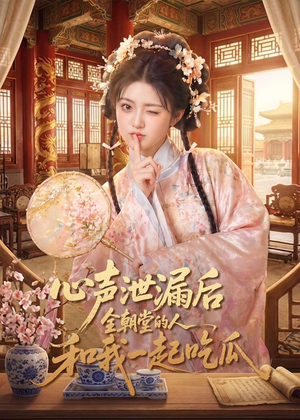 心声泄漏后全朝堂的人和我一起吃瓜(65集) 心声泄漏后全朝堂的人和我一起吃瓜(65集)悬疑短剧推荐