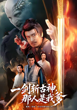 一剑斩古神,那人是我爹(63集) 一剑斩古神,那人是我爹(63集)短剧免费看全集