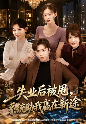 失业后被甩,系统助我赢在新途(80集) 失业后被甩,系统助我赢在新途(80集)正能量短剧分享