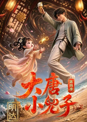 大唐小兕子明达第四季(70集) 大唐小兕子明达第四季(70集)红果短剧看全集