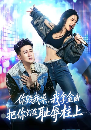 你毁我嗓,我拿金曲把你钉在耻辱柱上(48集) 你毁我嗓,我拿金曲把你钉在耻辱柱上(48集)好看的短剧电影