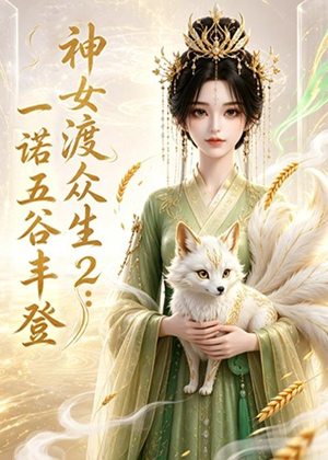 神女渡众生2:一诺五谷丰登(50集) 神女渡众生2:一诺五谷丰登(50集)直接追到结尾