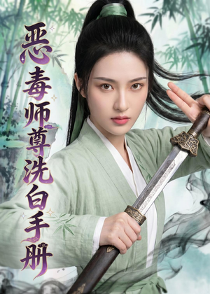 恶毒师尊洗白手册（70集）夸克网盘在线看