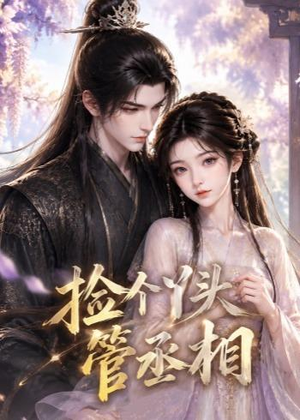 捡个丫头管丞相(44集) 捡个丫头管丞相(44集)短剧演员排行榜