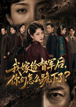 我嫁给督军后,你们怎么跪下了?(68集) 我嫁给督军后,你们怎么跪下了?(68集)短剧抢先看