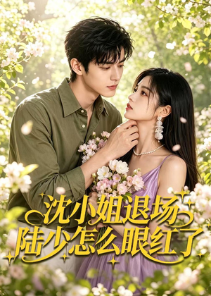 沈小姐退场陆少怎么眼红了(44集) 沈小姐退场陆少怎么眼红了(44集)在线观看完整版
