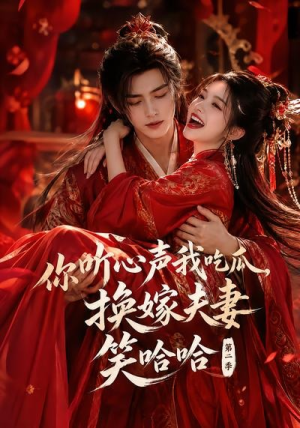 你听心声我吃瓜,换嫁夫妻笑哈哈哈第二季(56集) 你听心声我吃瓜,换嫁夫妻笑哈哈哈第二季(56集)大结局