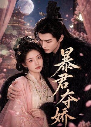 暴君夺娇（58集）免费看短剧全集