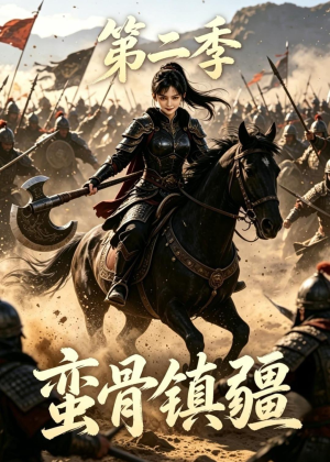 蛮骨镇疆第二季(118集) 蛮骨镇疆第二季(118集)热门短剧在线看