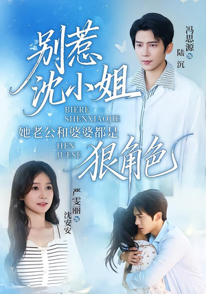 别惹沈小姐她老公和婆婆都是狠角色(69集) 别惹沈小姐她老公和婆婆都是狠角色(69集)好看短剧分享