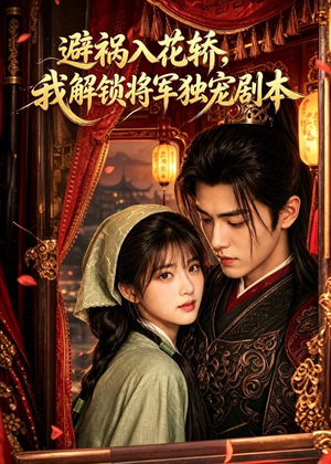 避祸入花轿,我解锁将军独宠剧本(53集) 避祸入花轿,我解锁将军独宠剧本(53集)免费短剧合集