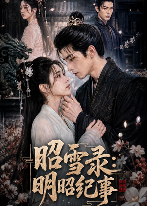 昭雪录:明昭纪事(20集) 昭雪录:明昭纪事(20集)短剧更新抢先看