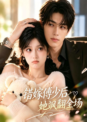 错嫁傅少后她飒翻全场(61集) 错嫁傅少后她飒翻全场(61集)热门短剧在线看