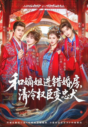 和嫡姐进错婚房,清冷权臣变忠犬(78集) 和嫡姐进错婚房,清冷权臣变忠犬(78集)免费看短剧全集
