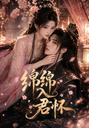 绵绵入君怀(109集) 绵绵入君怀(109集)不用花钱看全剧