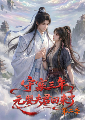 守寡三年,元婴夫君回来了第二季(117集) 守寡三年,元婴夫君回来了第二季(117集)热门了短剧