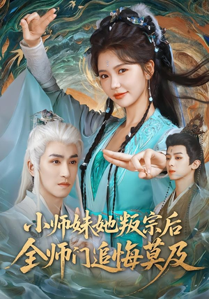 小师妹她叛宗后全师门追悔莫及(81集) 小师妹她叛宗后全师门追悔莫及(81集)热门短剧来袭