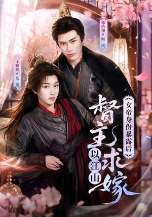 女帝身份暴露后,督主以江山求嫁(72集) 女帝身份暴露后,督主以江山求嫁(72集)好看的短剧电影