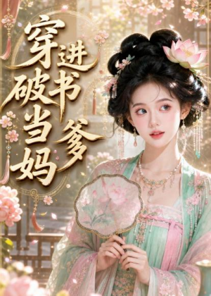 穿进破书当爹妈(70集) 穿进破书当爹妈(70集)短剧后续更精彩