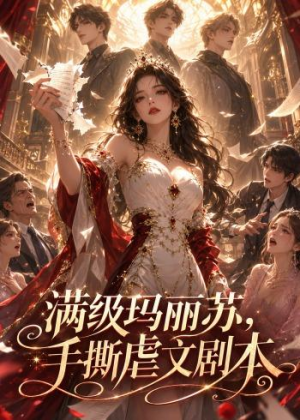 满级玛丽苏,手撕虐文剧本(18集) 满级玛丽苏,手撕虐文剧本(18集)一口气看完全集