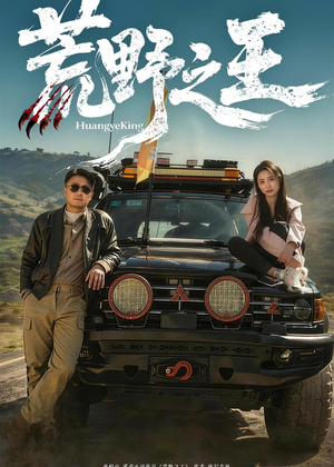 荒野之王（62集）第32集