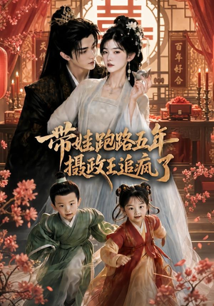 带娃跑路五年,摄政王追疯了(42集) 带娃跑路五年,摄政王追疯了(42集)全集免费看短剧