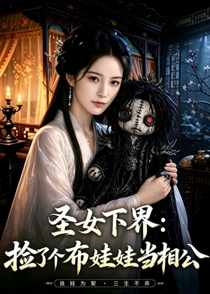 圣女下界：捡了个布娃娃当相公（57集）第二季