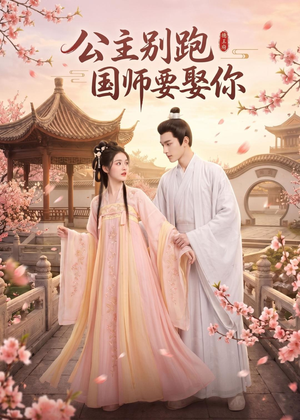 公主别跑，国师要娶你（16集）短剧每日分享