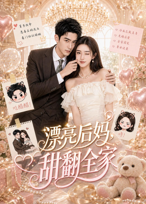 漂亮后妈,甜翻全家(72集) 漂亮后妈,甜翻全家(72集)免费观看完整版