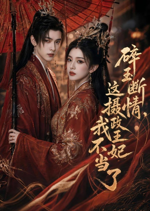 碎玉断情,这摄政王妃我不当了(60集) 碎玉断情,这摄政王妃我不当了(60集)好看的国产短剧