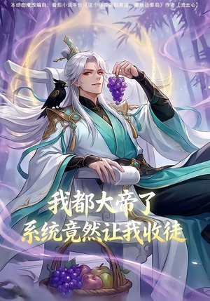我都大帝了,系统竟然让我收徒(73集) 我都大帝了,系统竟然让我收徒(73集)恋爱短剧分享
