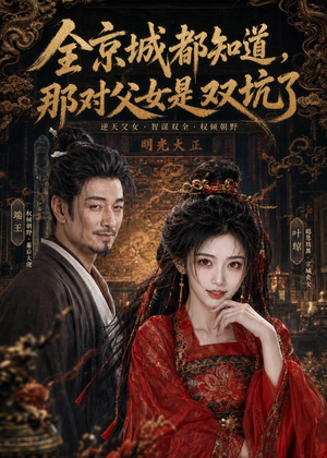 全京城都知道,那对父女是双坑了(100集) 全京城都知道,那对父女是双坑了(100集)短剧完整版免费