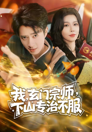 我,玄门宗师,下山专治不服(70集) 我,玄门宗师,下山专治不服(70集)免费短剧合集