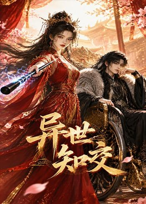 异世知交(60集) 异世知交(60集)火爆短剧热播中