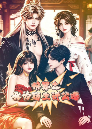 快穿之我为宿主讨公道(60集) 快穿之我为宿主讨公道(60集)好看的短剧分享