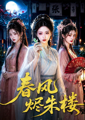 春风烬朱楼(75集) 春风烬朱楼(75集)高清画质免费看