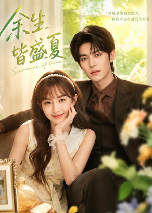 余生皆盛夏(60集) 余生皆盛夏(60集)短剧抢先看全集