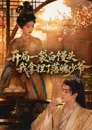 开局一袋白馒头，我拿捏了落魄少爷（40集）热播短剧分享