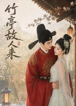 竹亭故人来（42集）一起看短剧