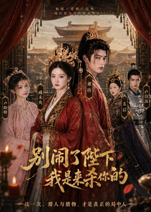 别闹了陛下,我是来杀你的(30集) 别闹了陛下,我是来杀你的(30集)火爆短剧热播中