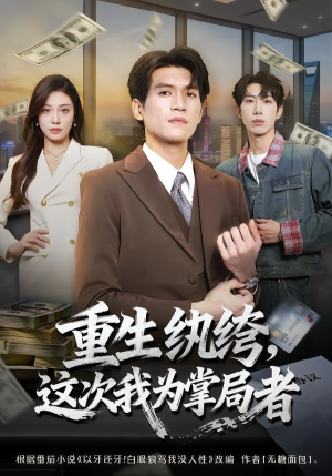 重生纨绔,这次我为掌局者(71集) 重生纨绔,这次我为掌局者(71集)好看短剧分享