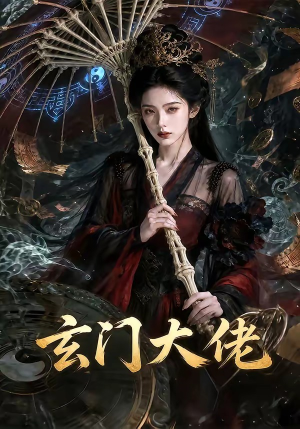 玄门大佬(71集) 玄门大佬(71集)一口气追完全集